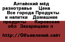 Алтайский мёд разнотравье! › Цена ­ 550 - Все города Продукты и напитки » Домашние продукты   . Кировская обл.,Захарищево п.